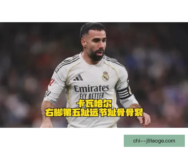 皇马后卫卡瓦哈尔对阵比利亚雷亚尔时遭遇十字韧带重伤将缺席长时间比赛