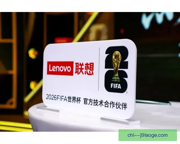 联想集团成为2026世界杯官方合作伙伴 提供AI辅助判罚支持系统